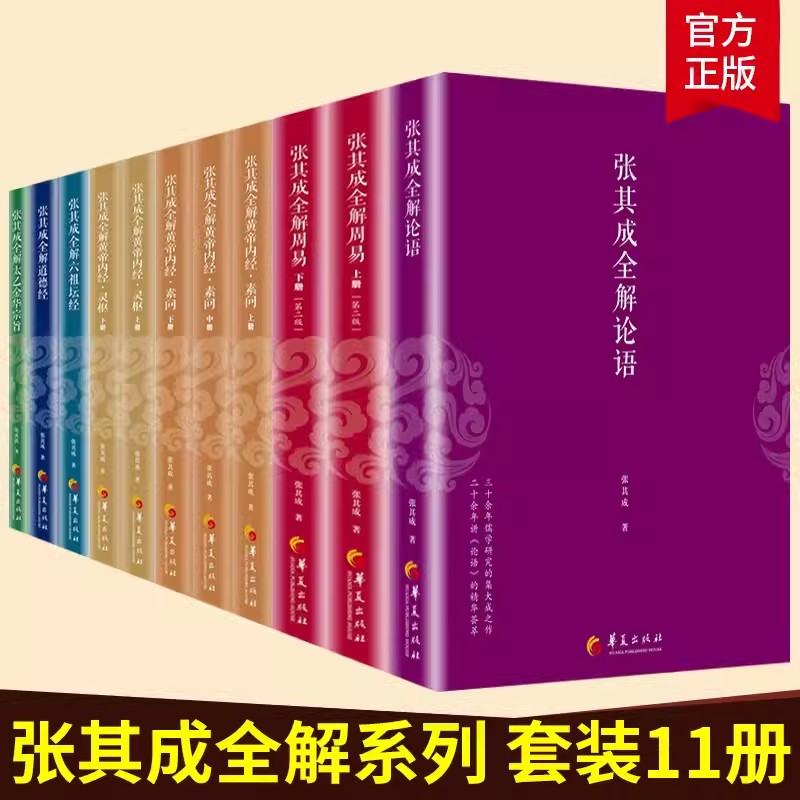 张其成全解11册皇帝内经素问