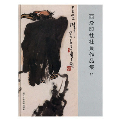正版包邮 西泠印社社员作品集11 艺术 9787534074295 浙江人民美术出版社