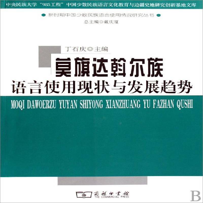 莫旗达斡尔族语言使用现状与发展趋势 丁石庆 达斡尔语研究莫力达瓦达斡尔族自 青年 社会科学书籍正版