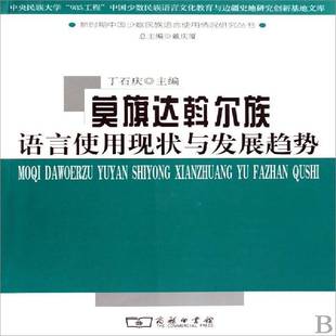 莫旗达斡尔族语言使用现状与发展趋势 丁石庆 达斡尔语研究莫力达瓦达斡尔族自 青年 社会科学书籍正版