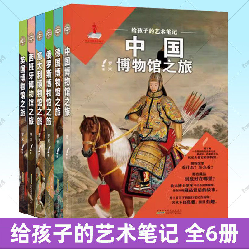 给孩子的艺术笔记全套6册 中国德国俄罗斯英国西班牙意大利博物馆之旅 国外艺术品书四五六年级小学生课外阅读物儿童宝藏故事书