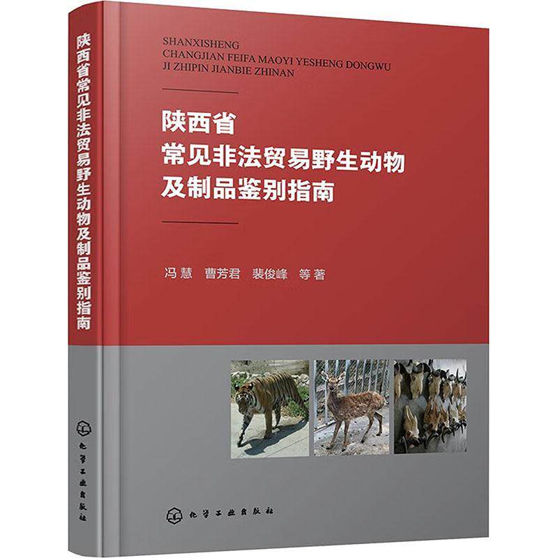 陕西省常见非法贸易野生动物及制品鉴别指南 冯慧 自然科学书籍化学工业出版社