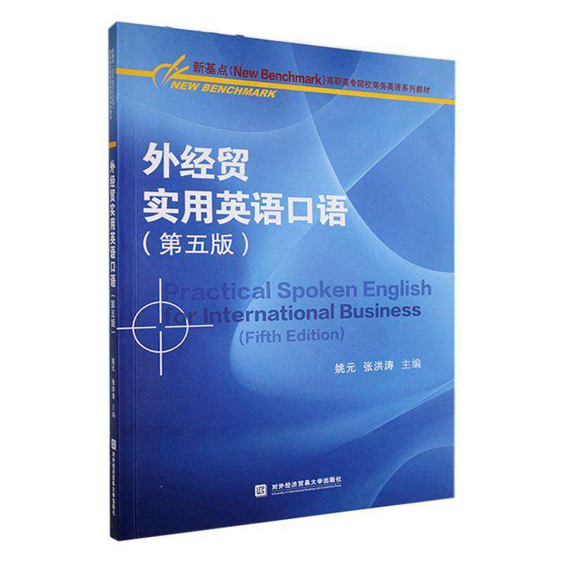 外经贸实用英语口语 第五版 姚元 新基点高职高专商务类英语教材经济书籍对外经济贸易大学出版社