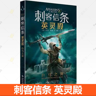 正版包邮 刺客信条：英灵殿 白马之剑 奥德赛文艺复兴黑旗遗弃大革命启示录兄弟会底层世界科幻小说 新星
