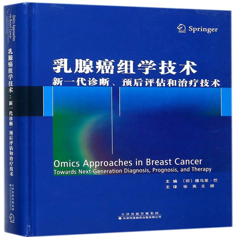 乳腺癌组学技术:新一代诊断、预后评估和治疗技术:towards next-gen 德马亚·巴 乳腺癌诊疗研究人员医药卫生书籍天津科技翻译出版