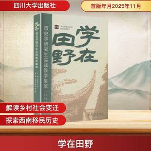 学在田野:历史学研究生实践教学集萃李德英 书籍正版四川大学出版社
