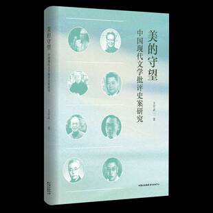 美的守望 书 文学武 9787547325162 文学书籍正版