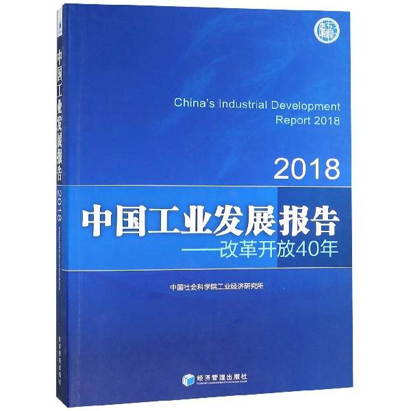 正版包邮 国工业发展报告:2018:改革开放40年 中国社会科学院工业经济研究所 经济管理出版社 经济 各部门经济 工业经济书籍