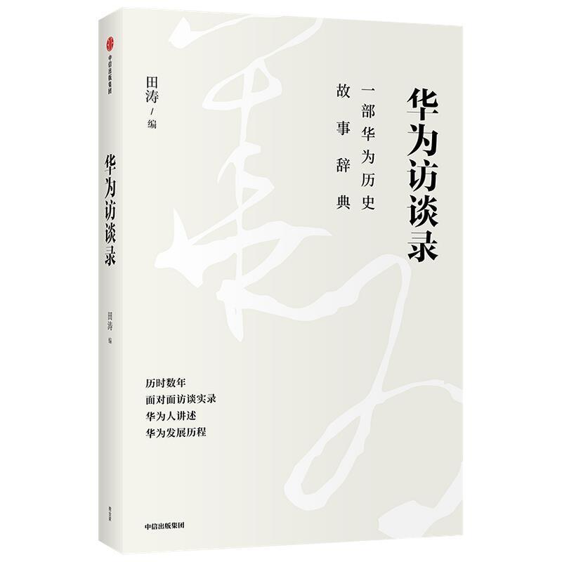 华为访谈录 田涛 通信企业企业管理经验深圳 华为员工 经济书籍正版