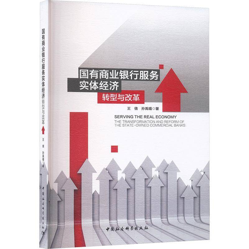 国有商业银行服务实体经济:转型与改革 王倩  中国社会科学出版社 图书书籍正版