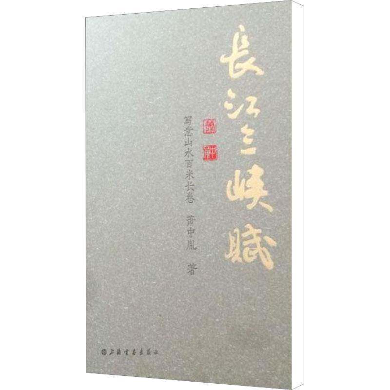长江三峡赋---写意山水百米长卷 萧中胤   艺术书籍上海书画出版社
