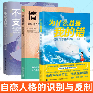 【任选】 为什么总是我的错 摆脱自恋者的操纵+不被支配 自恋人格的识别与反制+ 情感操纵 摆脱他人的隐性控制 找回自信与边界