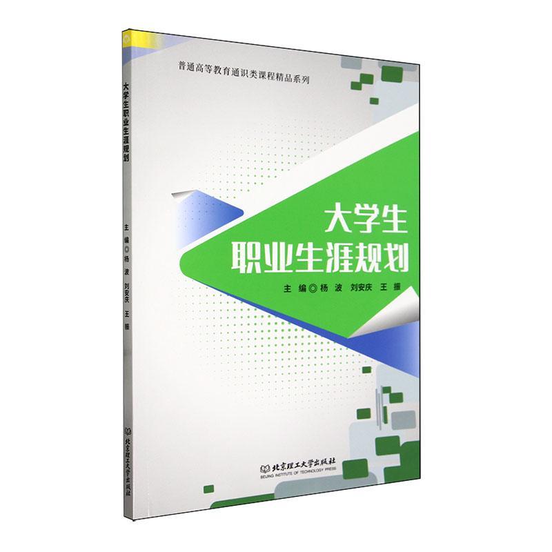 正版大学生职业生涯规划杨波书店社会科学北京理工大学出版社有限责任公司书籍 读乐尔畅销书