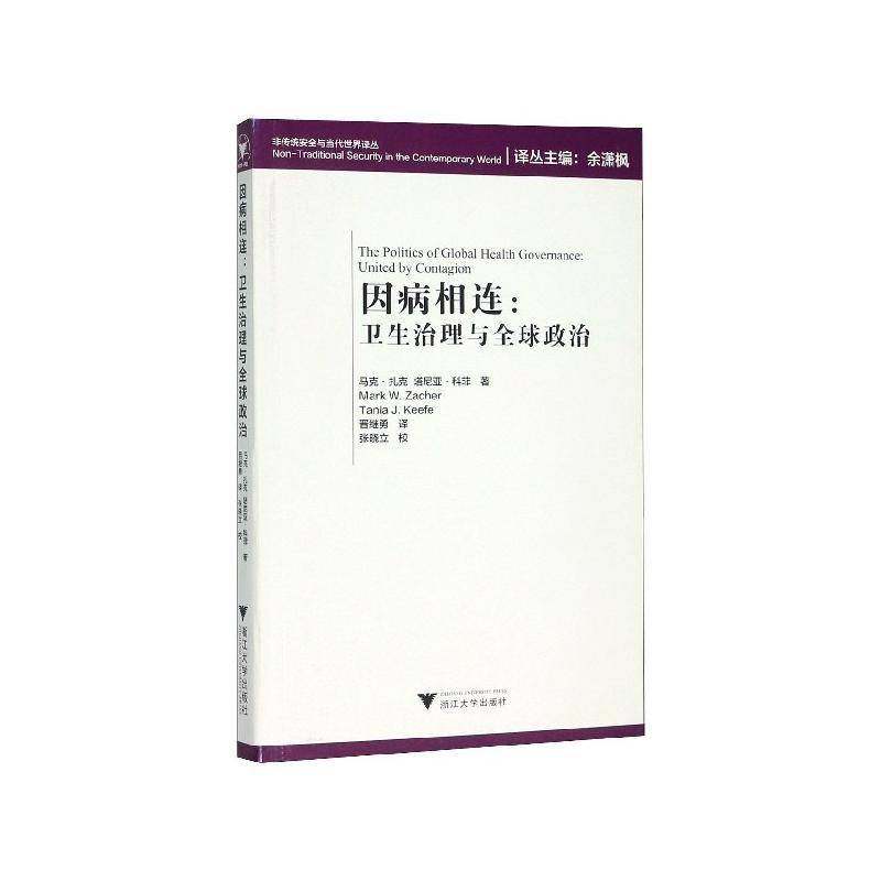 因病相连:卫生治理与全球政治:united by contagion 书 马克·扎克 书籍正版浙江大学出版社