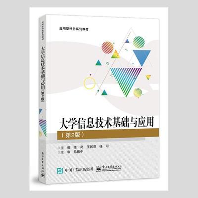 正版大学信息技术基础与应用(第2版应用型系列教材)陈亮书店计算机与网络电子工业出版社书籍 读乐尔畅销书