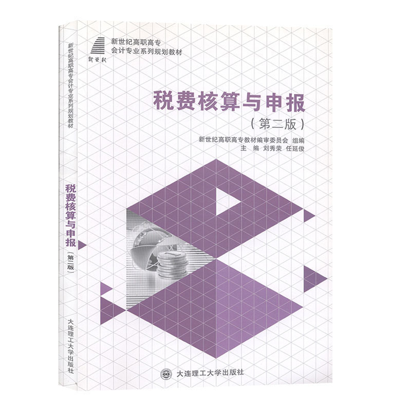 税费核算与申报 新世纪高职高专会计专业系 大连理工大学出版社 经济与管理  财务会计书籍