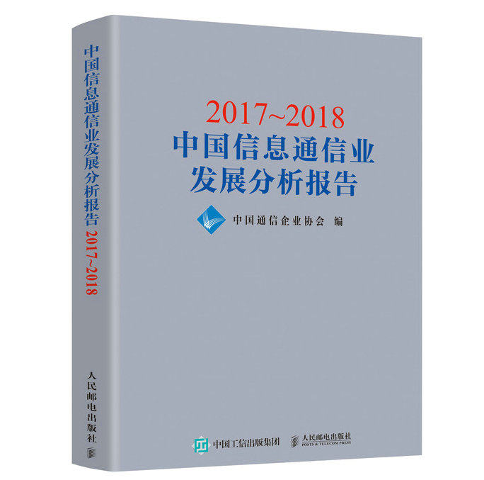 20172018中国信息通信业发展分析报告 中国通信企业协会 通信 书籍