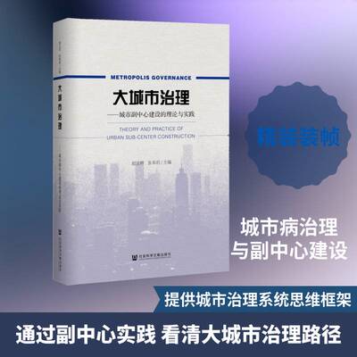 大城市治理:城市副中心建设的理论与实践:theory and practic 赵立祥 城市建设研究通州区普通大众社会科学书籍社会科学文献出版社