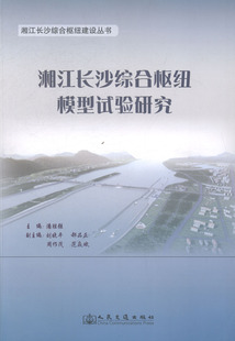潘胜强 湘江长沙综合枢纽模型试验研究 书店 给水工程 书籍 正版 上水道工程 包邮