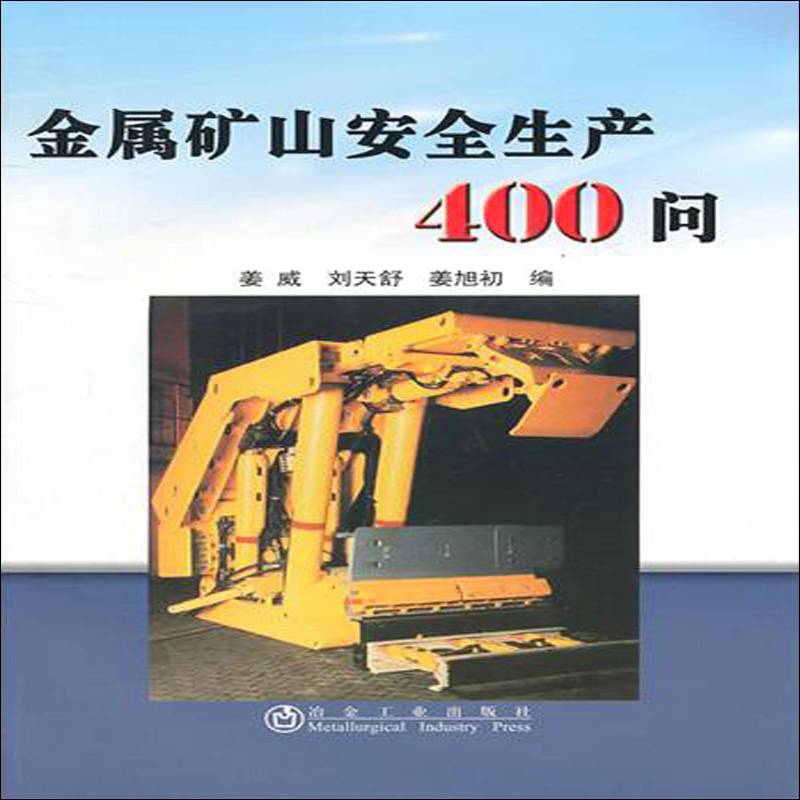 金属矿山生产400问 姜威 金属矿生产 工业技术书籍冶金工业出版社