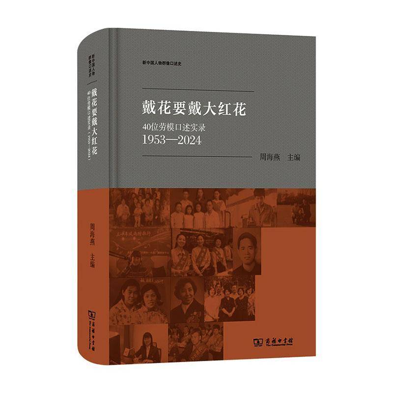 正版包邮 戴花要戴大红花:40位劳模口述实录(1953-2024)(新中国人物群像口述史) 周海燕 主编 商务印书馆9787100252829