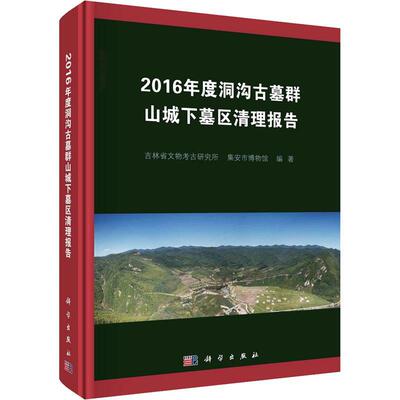 正版包邮 2016年度洞沟古墓群山城下墓区清理报告/吉林省文物考古研究所 集安市博物馆 科学出版社书籍 9787030747877