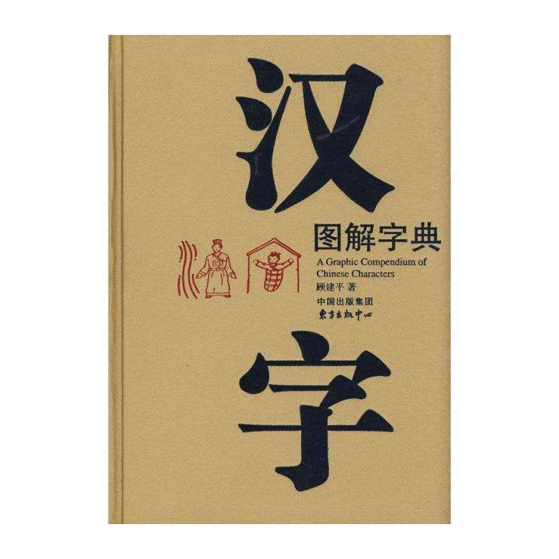 汉字图解字典  汉语字典 辞典与工具书书籍东方出版中心