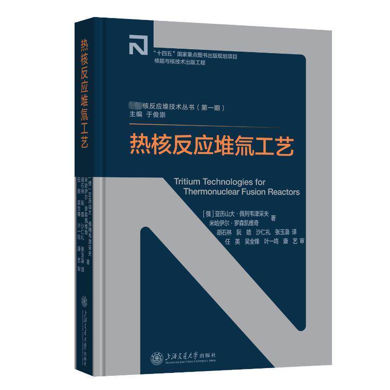 正版包邮 热核反应堆氚工艺亚历山大·佩列韦津采夫书店自然科学上海交通大学出版社有限公司书籍