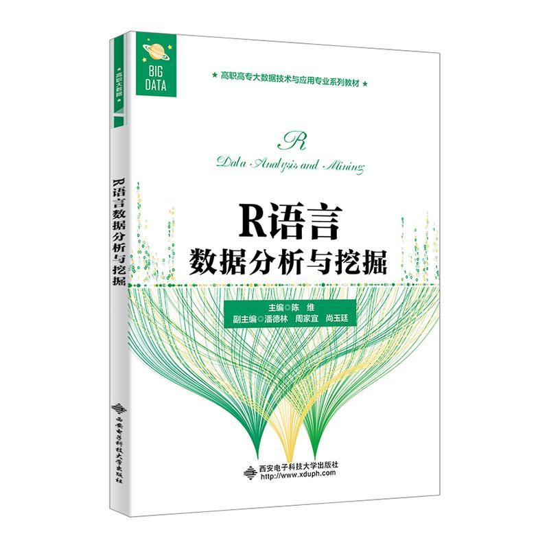 正版包邮 R语言数据分析与挖掘(高职高专大 者_陈维责_何雪梅孟秋黎 书店计算机与网络 西安电子科技大学出版社 书籍 读乐尔畅销