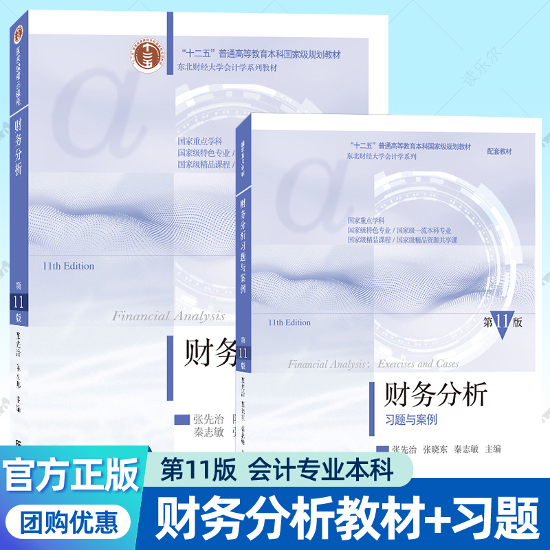 财务分析教材第十一版+财务分析习题与案例第11版张先治 东北财经大学出版社 本科规划教材会计学专业配套练习题参考答案思政课堂