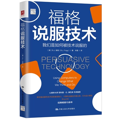 正版福格说服技术 数字说服技术产品设计行为改变计算机 心理学师菲利普G.津巴多作序一本关乎影响力未来的书籍