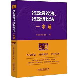 17.行政复议法、行政诉讼法一本通【十版】 书 法规应用研究中心中国法制出版社 法律书籍