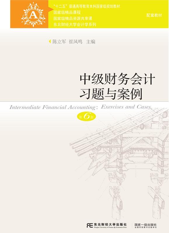 正版中级财务会计习题与案例陈立军书店教材东北财经大学出版社书籍读乐尔畅销书