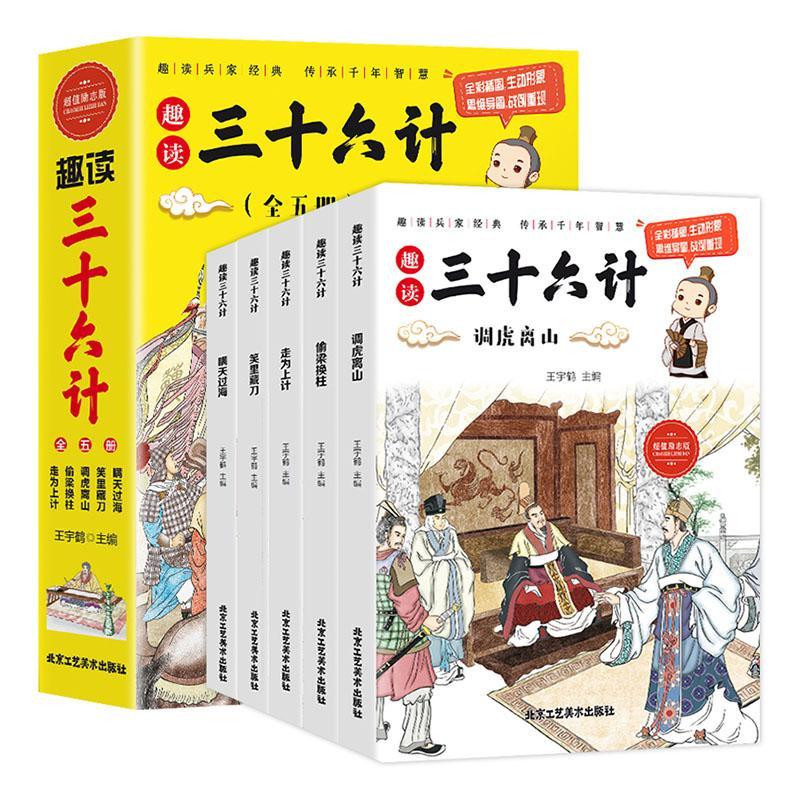 正版趣读三十六计(全5册)王宇鹤书店军事北京工艺社书籍 读乐尔畅销书