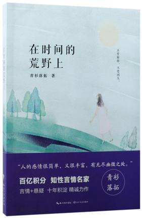 正版书籍 在时间的荒野上 青衫落拓 言情悬疑推理小说 爱情情感 中国现当代小说 爱情小说 书籍 长江文艺出版社