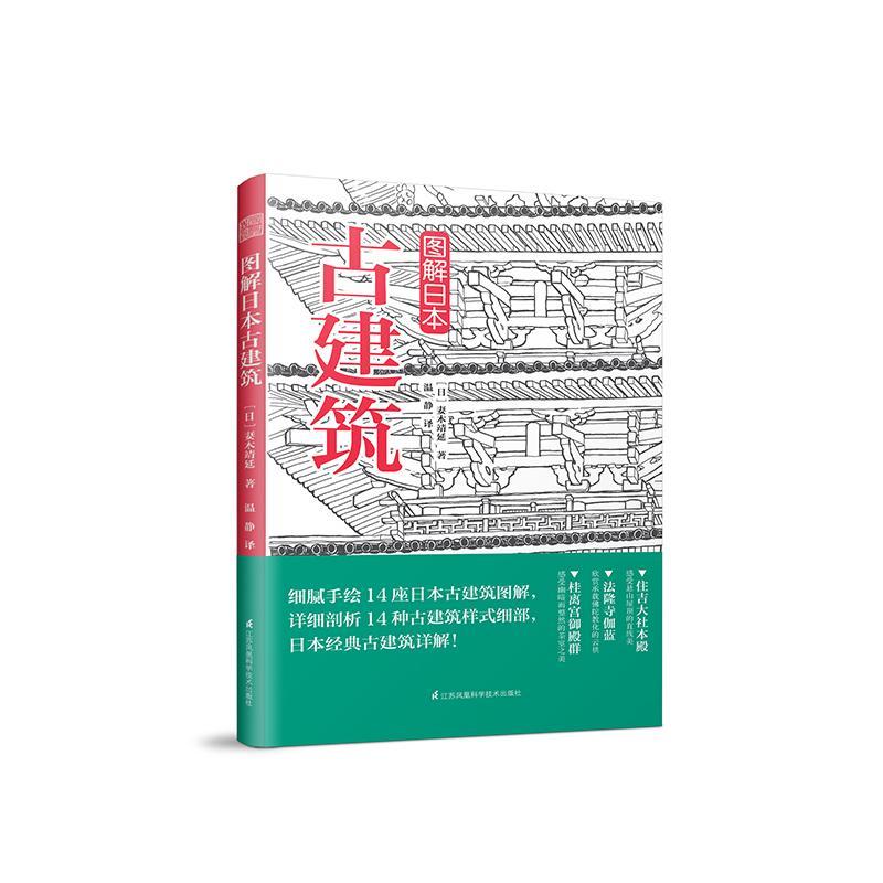 图解日本古建筑 手绘日本古建筑图解详剖古建筑样式细部木骨禅心京都美学考重新发现日本之美书籍
