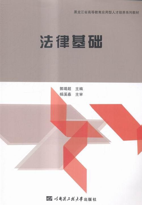 正版法律基础郭靖超书店考试哈尔滨工程大学出版社书籍读乐尔畅销书