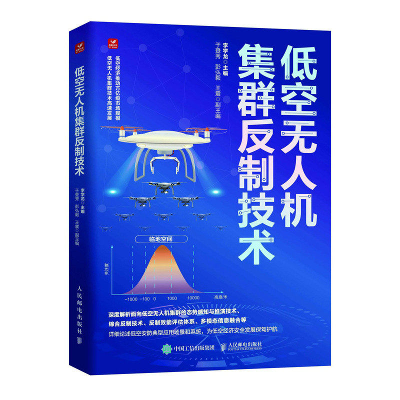 低空无人机集群反制技术 李学龙人民邮电出版社9787115656674 低空无人机安防应用场景系统航空管制无人机反制技术低空经济书籍