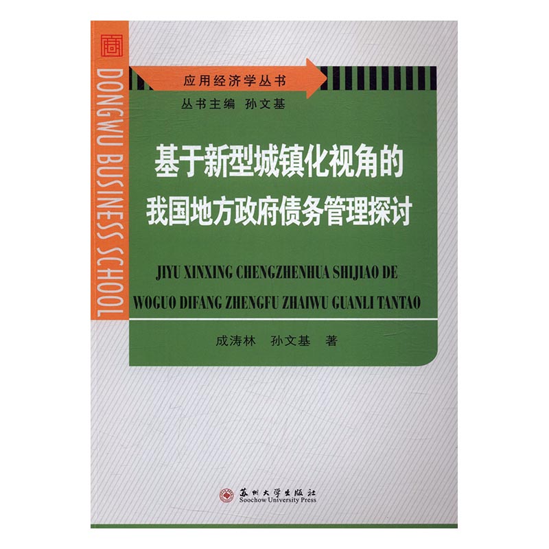 基于新型城镇化视角的我国地方政府债务管理探讨成涛林城市与市政经济书籍