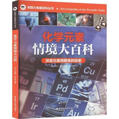 化学元素情境大百科 英国大角星百科丛书 探索元素周期表的秘密适合7-14岁青少年阅读的化学科普读物三四五六年级小学生课外书籍