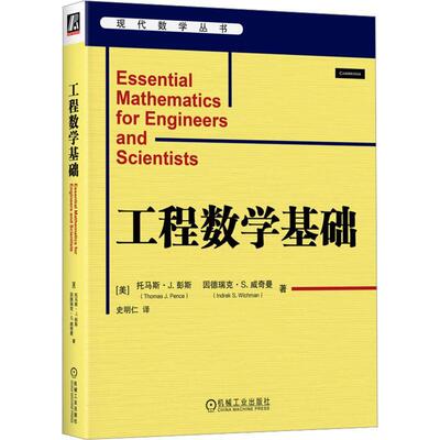 工程数学基础 托马斯·彭斯   工业技术书籍机械工业出版社