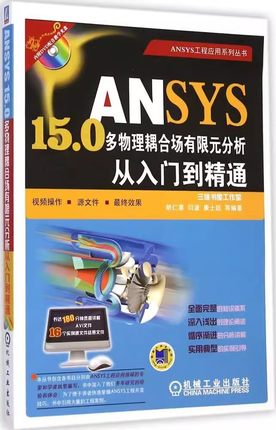正版包邮  ANSYS15.0多物理耦合场有限元分析从入门到精通 9787111485551 机械工业出版社 胡仁喜