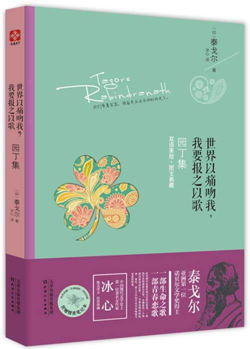 正版包邮 以痛吻我.我要报之以歌-园丁集-双语美绘.图文典藏 泰戈尔 书店外语 天津出版社 书籍 读乐尔畅销书