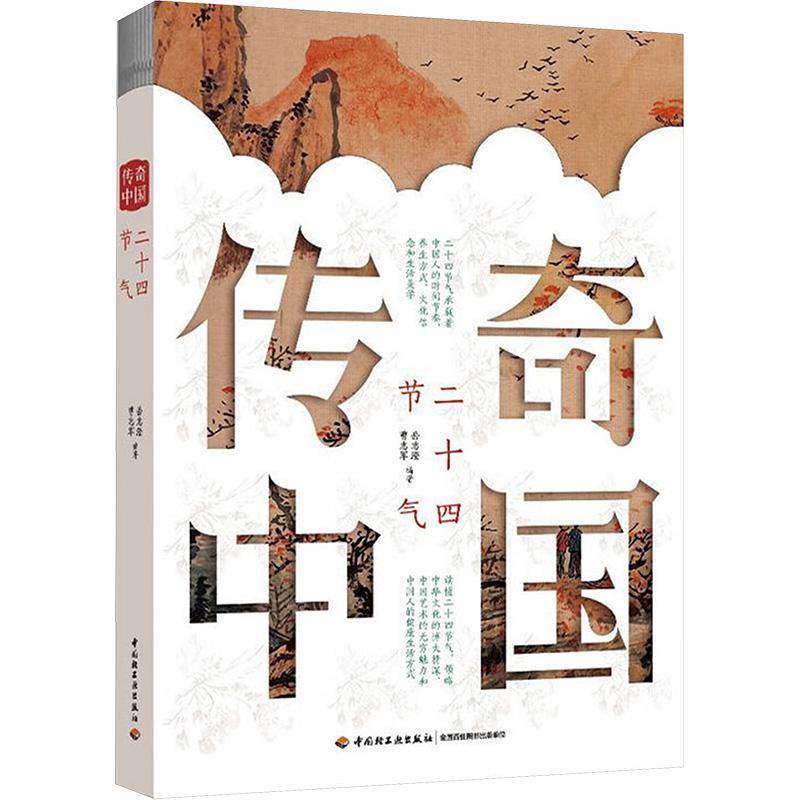 融合书法 绘画 岳志澄 曹志军 编著 全方位讲述中国人在二十四节气时间观念下的生活节奏 诗词与传统养生的节气之旅正版书籍