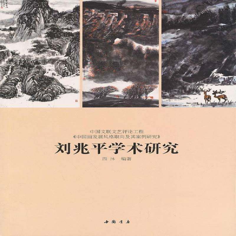 刘兆学术研究 西沐 中国画绘画评论中国现代 艺术书籍中国书店