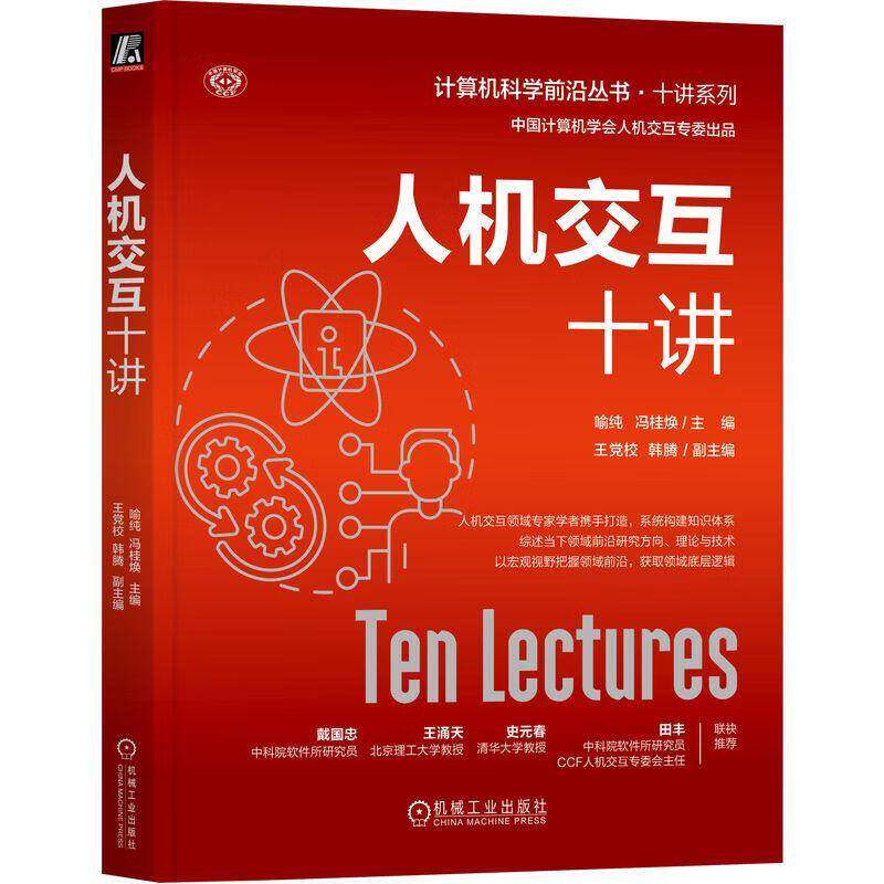人机交互十讲 喻纯 计算机科学前沿丛书 高等院校计算机科学技术软件工程学习教材 人机交互领域研究人员参考书籍 机械工业出版社