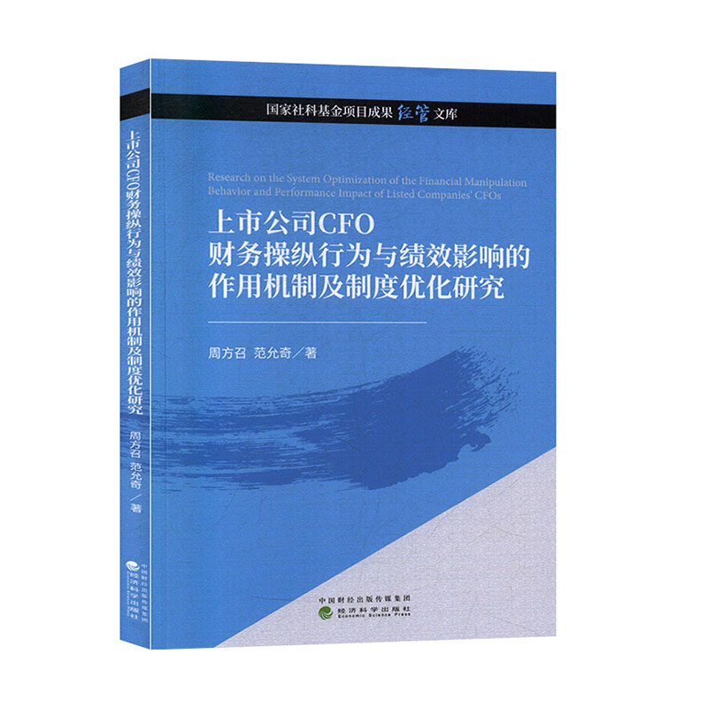 上市公司CFO财务操纵行为与绩效影...