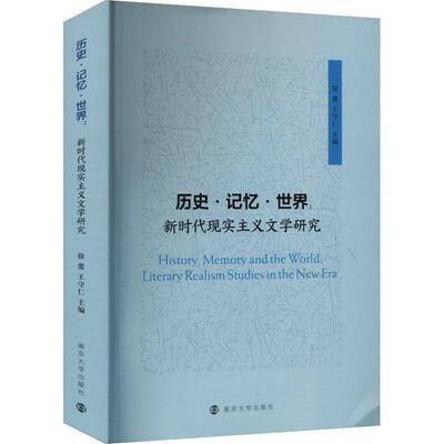 历史·记忆·世界:现实主义文学研究:literary realism studies in the new era 徐蕾   文学书籍南京大学出版社