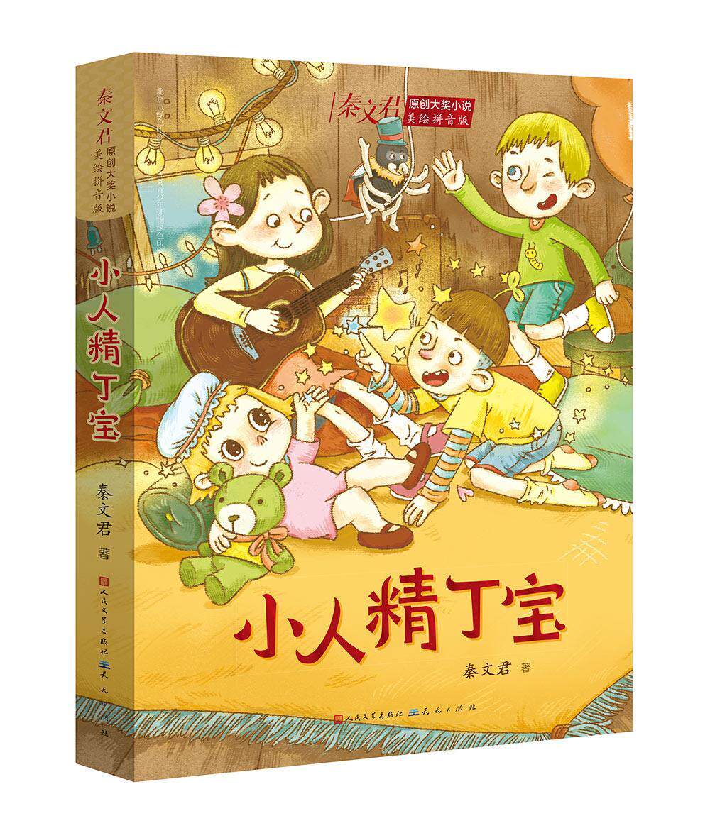 正版小人精丁宝秦文君书店儿童读物天天出版社有限责任公司书籍 读乐尔畅销书