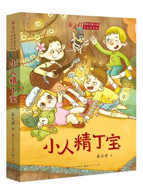 正版小人精丁宝秦文君书店儿童读物天天出版社有限责任公司书籍 读乐尔畅销书